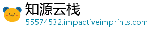 知源云栈